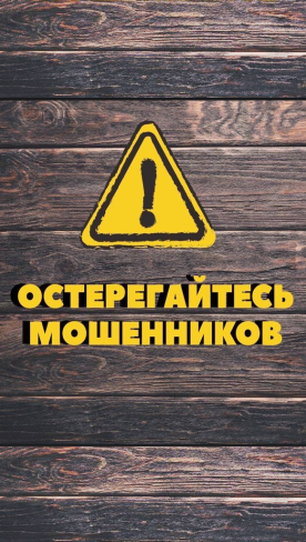 Остерегайтесь мошенников, Красноярск!