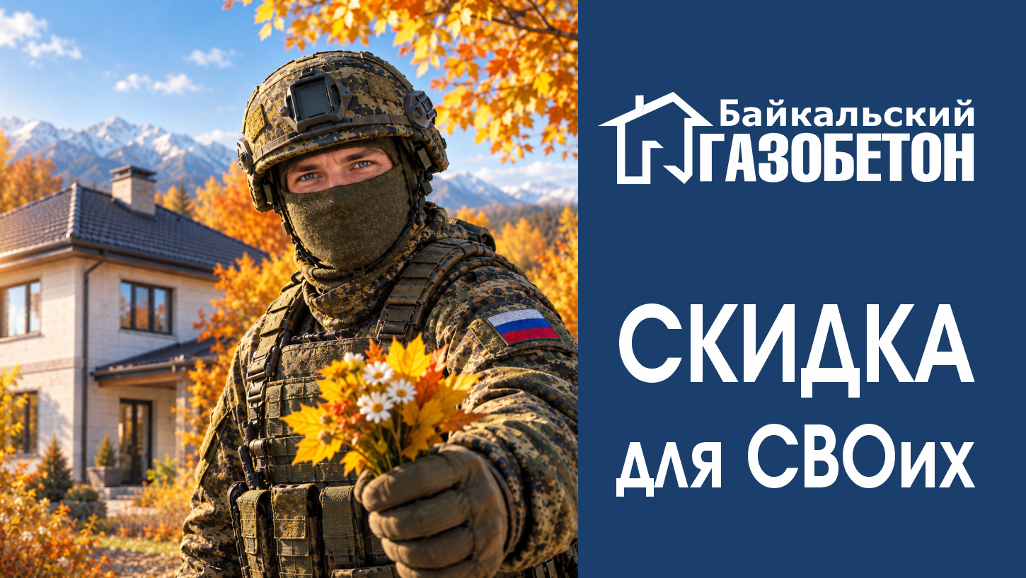Красноярск! Скидки для участников СВО