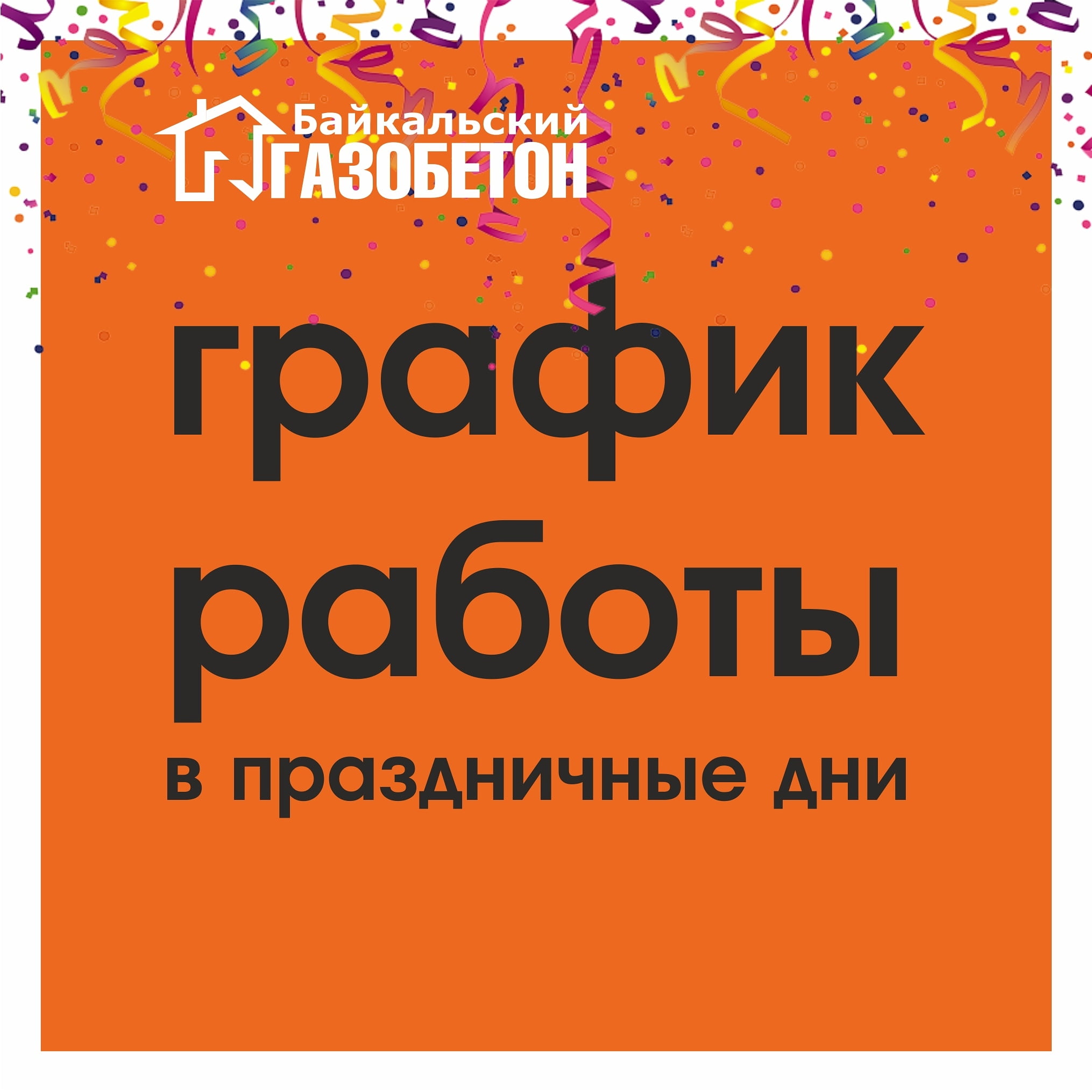 График работы в праздники Красноярск