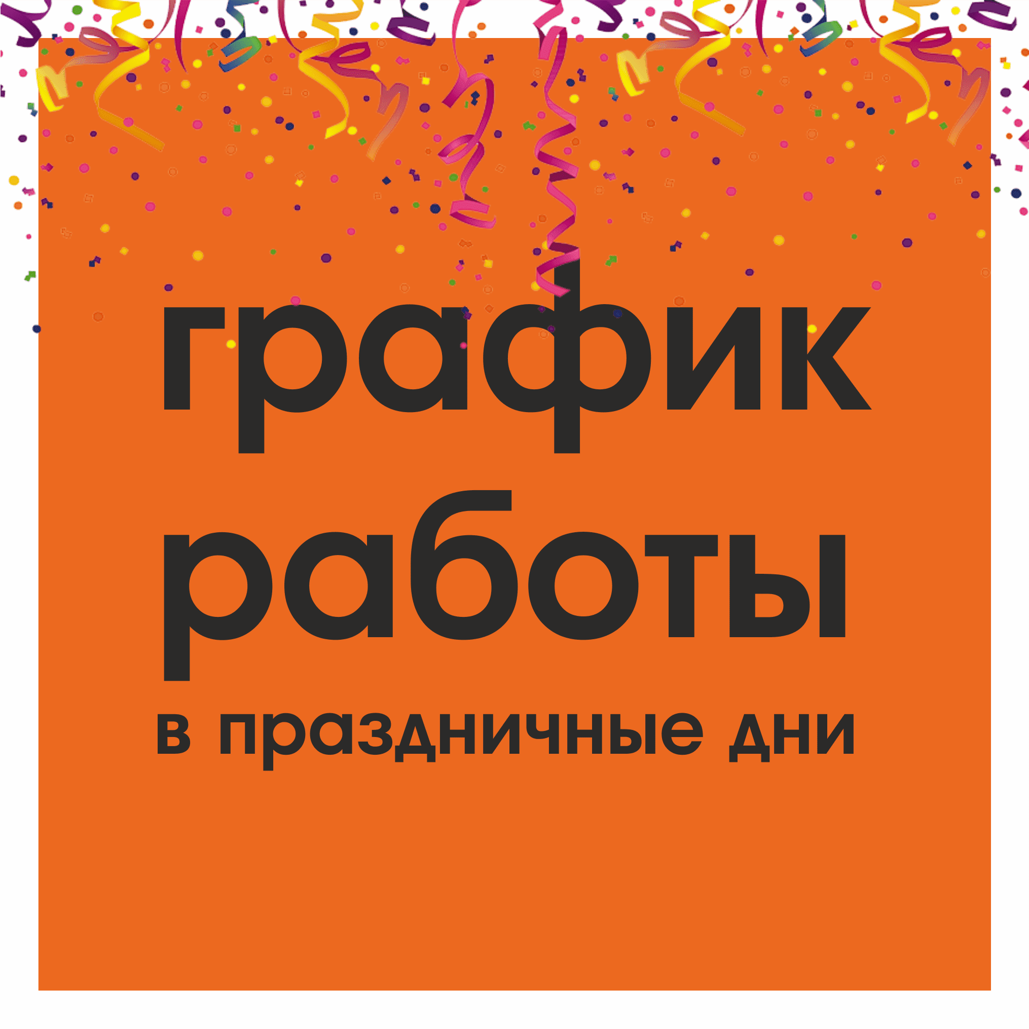 График работы в праздничные дни Красноярск