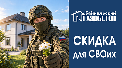 Красноярск! Скидки для участников СВО